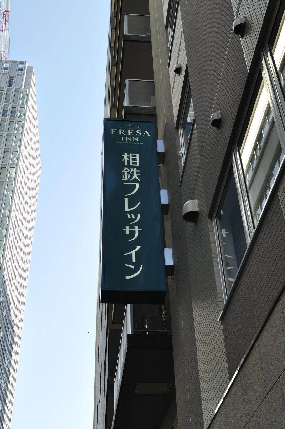 酒店 索特苏草莓东京京桥酒店